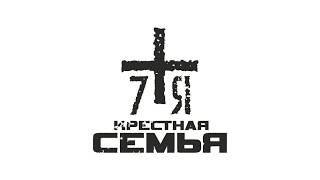 Крёстная Семья - Зубы Пальцы