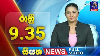 Siyatha News | 9.35 PM | 12 - 08 - 2025