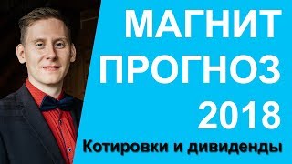 Прогноз по акциям магнита на 2018 Прогноз по акциям магнита на 2018