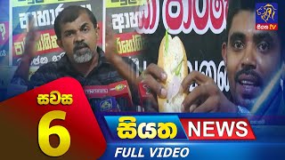 Live | Siyatha News | 06.00 PM | 18 - 06 - 2023