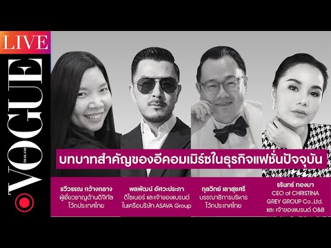 #VogueBusinessTalk เจาะลึกบทบาทอีคอมเมิร์ซ ธุรกิจแฟชั่นในยุคโควิด-19