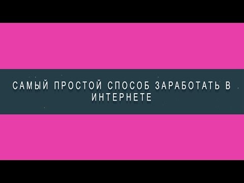 #2 Шаг второй как заработать 100 000 рублей в интернете / слив курса #2 Шаг второй как заработать 100 000 рублей в интернете / слив курса