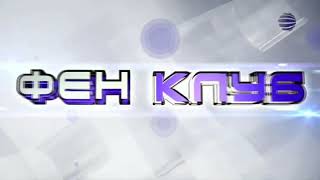 Planeta Tv - Фен Клуб Интро 2 2012-2020