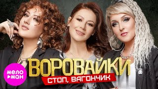 Воровайки - Стоп, Вагончик (Official Video,2024) @Meloman-Hit