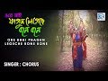Ore Bhai Phagun Legeche Bone Bone | Rabindra Sangeet | Fagun Song 2014