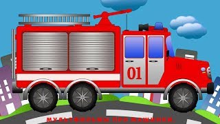 Пожарная Машина. Собираем Пожарную Машинку. Мультик Про Пожарную Машину.