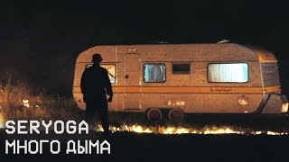 Seryoga - Много Дыма (Премьера Клипа 2018)