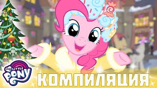 My Little Pony: Дружба — это чудо 🎄🎶 Рождество | Сборники | Настоящие сёстры | по-русски