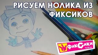 Фиксик нолик как рисовать Фиксик нолик как рисовать