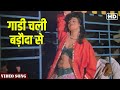 Gaadi Chali Baroda Se Full Video Song | Govinda-juhi Chawla Song | Bhagyawan | Hindi Gaane