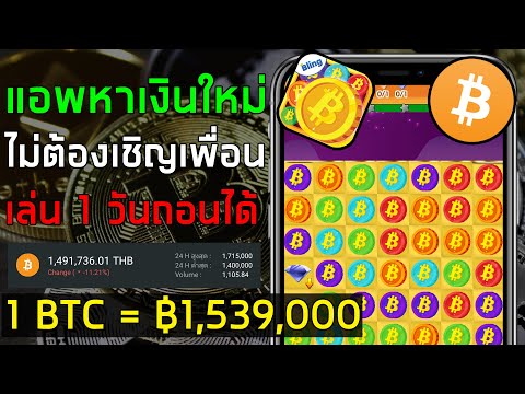 แอพหาเงินใหม่ล่าสุด !! หาเงินออนไลน์ 1 BTC = ฿1,539,000 เล่นวันเดียวถอนได้เลย BitCoin Blast