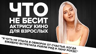 ЧТО не БЕСИТ АКТРИСУ КИНО ДЛЯ ВЗРОСЛЫХ? Eva Elfie, Alice Bong, Sonya Blaze, Luxu