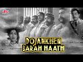 वि शांतारामजी का सुपरहिट ब्लॉकबस्टर फिल्म दो आंखें बारह हाथ | Do Ankhen Barah Haath(1957) |Sandhya