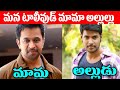Tollywood Uncle and Nephew | మామ మరియు మేనల్లుడు | Actors Relatives | Mama Alludu | Telugu NotOut