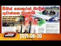 Paththaramenthuwa 20-08-2021