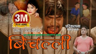 New Nepali lok song 2076 | बिचल्ली Bichalli by Bishnu Khatri & Devi Gharti Ft. Saya Bhandari