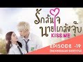 Kiss Me | Full Episode 19 | Thai Drama | Indo Subtitles