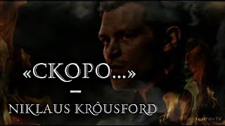 Niklaus Krôusford  ᛁ  «Скоро Меня Уже Не Будет Здесь»