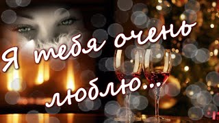 Люблю Тебя!Скучаю Без Тебя💌