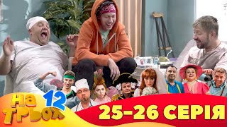 ⚡ На Трьох - 12 Сезон - 25 Та 26 Серія 🤣 Дизель Українські Серіали ⚡| Дизель Українські Серіали