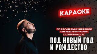 Я. Сумишевский - Под Новый Год И Рождество (Караоке)