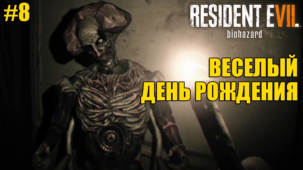 Resident evil 7 пароль с днем рождения Resident evil 7 пароль с днем рождения