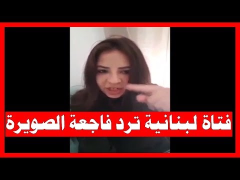 فتاة لبنانية ترد عن فاجعة الصويرة وفضيحة المغرب بعد القمر الصناعي فتاة لبنانية ترد عن فاجعة الصويرة وفضيحة المغرب بعد القمر الصناعي #1
