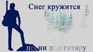 Снег Кружится. Под Гитару. Александр Кузнецов