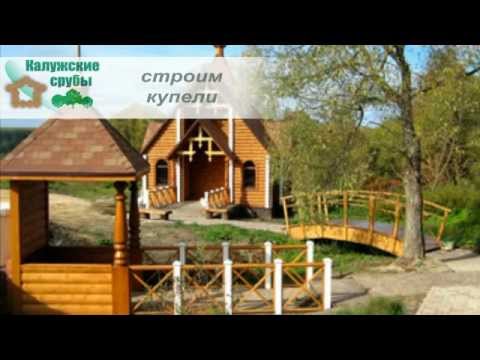 Калужские срубы - srubkaluga.ru - Строим дома, бани, беседки.