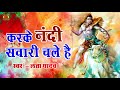 Kar Ke Nandi Sawari Chale Hai - करके नंदी सवारी चले है - New Shiv Bhajan 2018 - Sona Cassette