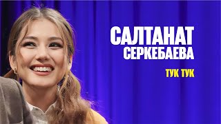 Салтанат Серкебаева - Тук-Тук | Jibek Joly music