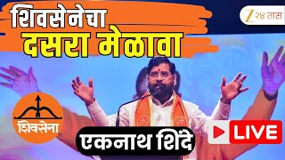 Eknath Shinde Dasara Melava Live शवसनचय दसर मळवयतन एकनथ शद Live Shivsena