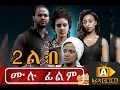 New Ethiopian Move - Hulet Lib (ሁለት ልብ) 2016 Full Movie