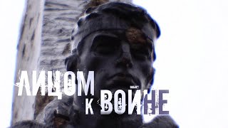 Лицом к войне