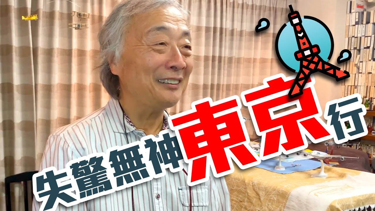 【音響技術】失驚無神東京行|蒲東