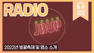 JBUP 중부 라디오 | 중부대학교 언론사가 들려주는 2022년 벚꽃축제 및 명소소개