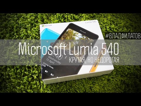 Microsoft Lumia 540: крутая, но недорогая Microsoft Lumia 540: крутая, но недорогая