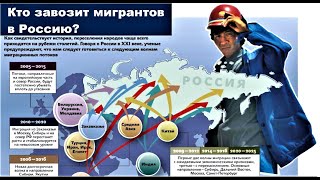 Кто Завозит Мигрантов Из Средней Азии В Россию И Кому Это Выгодно?