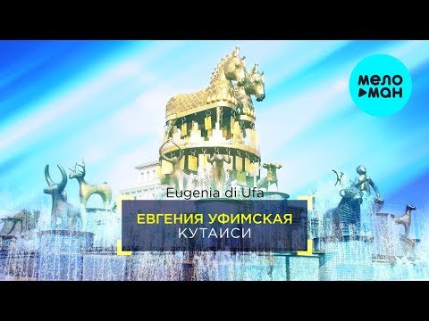 Евгения Уфимская - Кутаиси Single