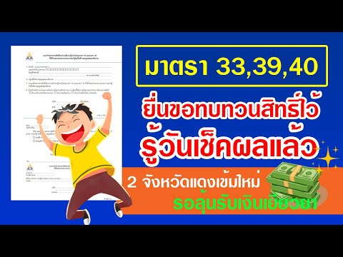 มาตรา 33,39,40 ยื่นขอทบทวนสิทธิ์ไว้ รู้วันเช็คผลแล้ว 2 จังหวัดแดงเข้มใหม่ รอลุ้นเงินเยียวยา