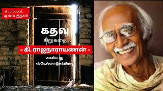 கதவு | சிறுகதை | வாசிப்பது ஸ்டெல்லா இசக்கிராஜ்