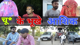 चुतिया बने आशिक | Pradhan Vines | Desi Panchayat | Chouhan Vines New Video | Entertainment