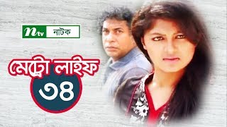 METRO LIFE | মেট্রো লাইফ | EP 34 | Mosharraf Karim | Moushumi | Nisho | Aparna | NTV Drama Serial METRO LIFE | মেট্রো লাইফ | EP 34 | Mosharraf Karim | Moushumi | Nisho | Aparna | NTV Drama Serial