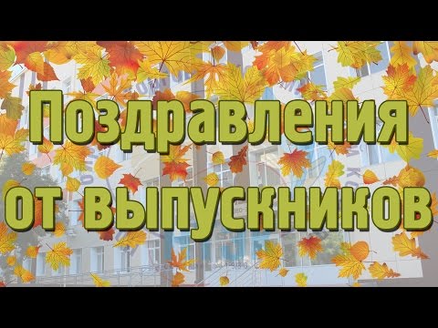 Пожелание от выпускников мп3 Пожелание от выпускников мп3