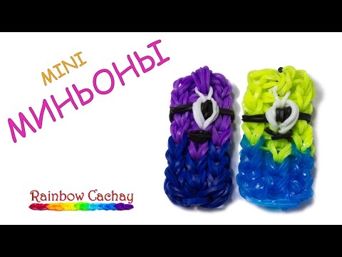Плетение миньонов резиночками видео Плетение миньонов резиночками видео