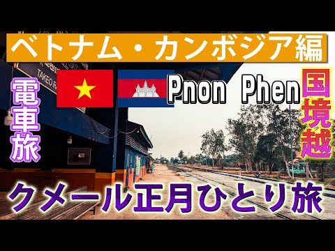 【徒歩国境超え】クメール正月バスひとり旅。Pnon Phen