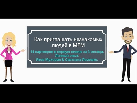 Пять техники приглашения людей в млм Пять техники приглашения людей в млм