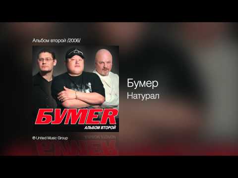 Новые клипы бумер 2018 Новые клипы бумер 2018