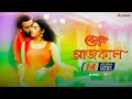 Keno Aajkal | Shakib Khan | Bubly | Chittagainga Powa Noakhailla Maiya Movie Song