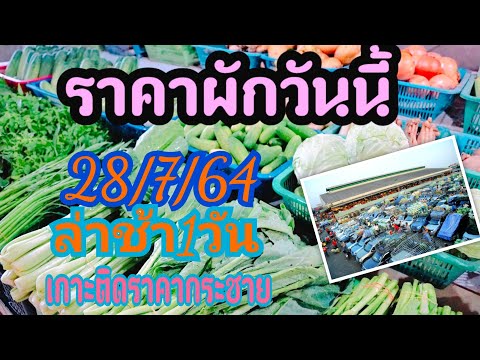 ราคาผักวันนี้28/7/64,ราคาขายส่งผักตลาดกลางสินค้าเกษตร,ตลาดสี่มุมเมือง